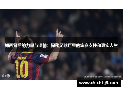 梅西背后的力量与温情：探秘足球巨星的家庭支柱和真实人生