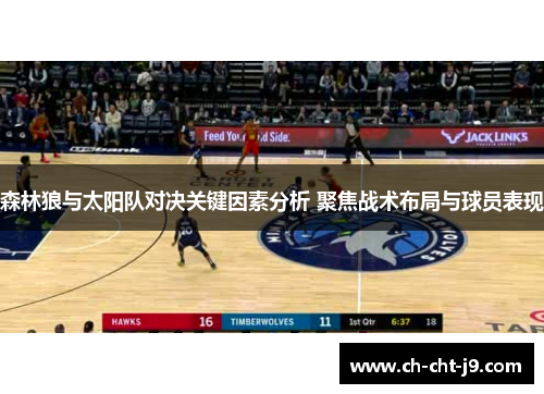 森林狼与太阳队对决关键因素分析 聚焦战术布局与球员表现