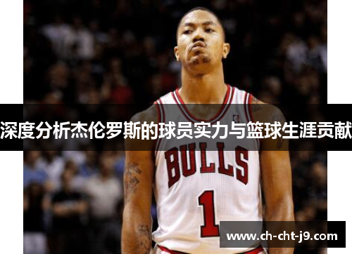 深度分析杰伦罗斯的球员实力与篮球生涯贡献