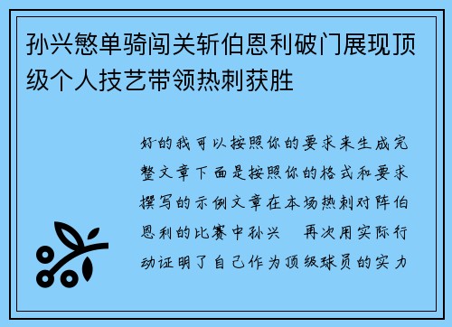 孙兴慜单骑闯关斩伯恩利破门展现顶级个人技艺带领热刺获胜
