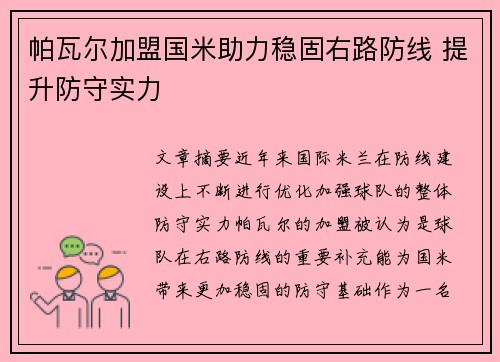 帕瓦尔加盟国米助力稳固右路防线 提升防守实力