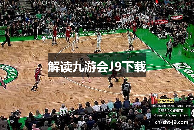 解读九游会J9下载