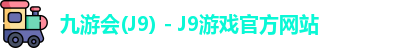 九游会J9下载